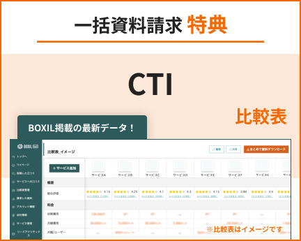 CTIシステムの比較表